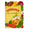 russische bücher: Ененко Е. оф. - Запеканки. Какие они аппетитные!