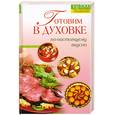 russische bücher:  - Готовим в духовке