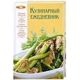 russische bücher: Михайлова И. - Кулинарный ежедневник
