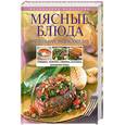 russische bücher: Будный Л. - Мясные блюда. Настольная энциклопедия