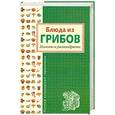 russische bücher: Будный Л. - Блюда из грибов. Полезно и разнообразно