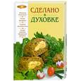 russische bücher: Мусина А. - Сделано в духовке