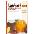 russische bücher: Воробьева Т. - Вкусные заготовки. Варенье, джемы, компоты
