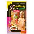 russische bücher: Донцова Д. - Кулинарная книга лентяйки. Вкусно и быстро!