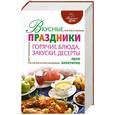 russische bücher: Михайлова И. - Вкусные праздники. Горячие блюда, закуски, десерты