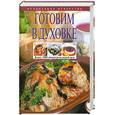 russische bücher: Лях С. - Готовим в духовке