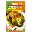 russische bücher:  - Блюда из духовки