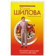 russische bücher: Шилова Ю. - Как покорить мужчину едой и аппетитно себя подать