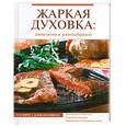 russische bücher:  - Жаркая духовка. Аппетитно и разнообразно