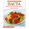 russische bücher: Дж. Конто - Паста. Спагетти, каннеллони, тальятелле