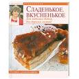 russische bücher: Рубальская Л.А. - Сладенькое. Вкусненькое. Для любимых детей, для дорогих гостей