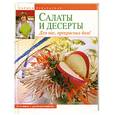 russische bücher: Рубальская Л. А. - Салаты и десерты. Для нас, прекрасных дам!