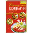 russische bücher: Черясова И. - Индивидуальная кулинария по группам крови