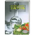 russische bücher: Пряхин В. - Большая книга закусок к водке, виски, коньяку, вину, шампанскому и не только