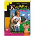 russische bücher: Донцова Д. - Кулинарная книга лентяйки-2. Вкусное путешествие