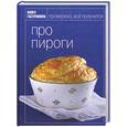 russische bücher: Киреева И. - Книга гастронома про пироги