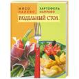 russische bücher: Невальская В. - Мясо налево. Картофель направо. Раздельный стол