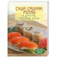 russische bücher: Ямагути Такутока - Суши. Сашими. Роллы и другие модные хиты