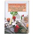 russische bücher: Чижова А. - Страсти по кулинарии, или Разделываем и готовим