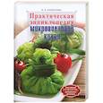Практическая энциклопедия микроволновой кухни