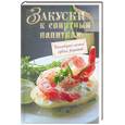 russische bücher:  - Закуски к спиртным напиткам