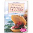russische bücher: Дыма А. - Легкие волнующие закуски. Возвращение наслаждения
