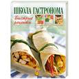 russische bücher: Мусин А. - Школа "Гастронома". Быстрые рецепты