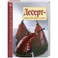russische bücher: Орехов А. - Десерт - обыкновенное чудо