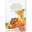 russische bücher:  - Паста. Спагетти. Ризотто. Итальянская кухня, которая завоевала весь мир