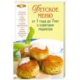 russische bücher:  - Детское меню от 1 года до 7 лет с советами педиатра