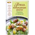 russische bücher:  - Блюда, возбуждающие аппетит. Салаты и закуски