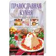 russische bücher: Дюма А. - Православная кухня