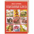 russische bücher:  - Школа Гастронома. Изысканные блюда