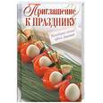 russische bücher:  - Приглашение к празднику. Коллекция самых ярких рецептов