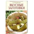 russische bücher: Поскребышева Г - Вкусные заготовки