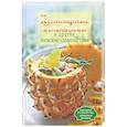 russische bücher: Мильман Е. - Кулинарные деликатесы и другие женские удовольствия