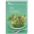 russische bücher:  - Книга Гастронома Про салаты