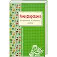 russische bücher:  - Консервирование. Рецепты. Советы. Идеи