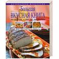 russische bücher:  - Большая вкусная книга