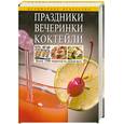 russische bücher:  - Праздники. Вечеринки. Коктейли