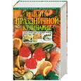 russische bücher:  - Рецепты праздничной кулинарии. Классические и новые блюда