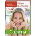russische bücher: Высоцкая Ю. - Коллекция "Едим дома!". Салаты