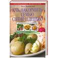 russische bücher: Боровская Э - Как накормить семью сытно и дешево. Антикризисная кулинария