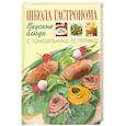 russische bücher:  - Школа Гастронома. Вкусные блюда с понедельника по пятницу