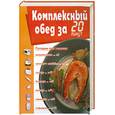 russische bücher: Белова А - Комплексный обед за 20 минут