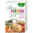 russische bücher: Михайлова  И. - Ваше меню на каждый день