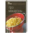 russische bücher: Клочкова Ю. - Про макароны