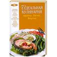 russische bücher: Подошвина К. - Идеальная кулинария.Удобно. Легко. Вкусно