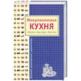 russische bücher: Родионова И. - Микроволновая кухня. Модно. Быстро. Вкусно