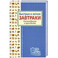 russische bücher:  - Быстрые и легкие завтраки. Разнообразие и простота